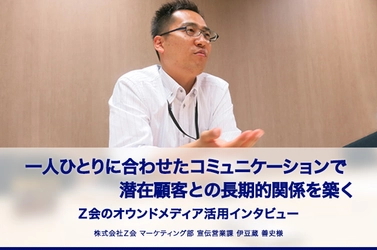 一人ひとりに合わせたコミュニケーションで潜在顧客との長期的関係を築く～Ｚ会のオウンドメディア活用インタビュー公開【ネットPR.JP】