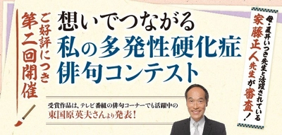 バイオジェン、世界多発性硬化症の日の取り組みとして第二回開催 「想いでつながる私の多発性硬化症俳句コンテスト」の募集を開始