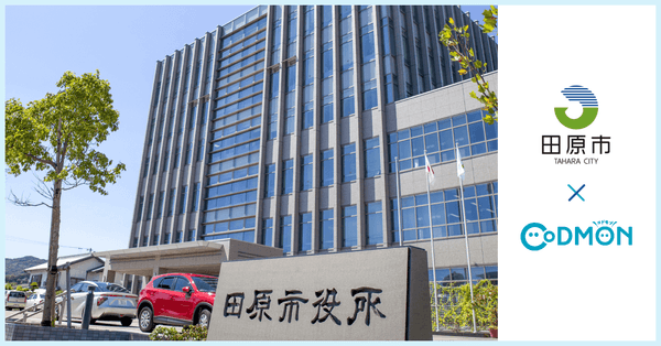 田原市 × コドモン　メインビジュアル