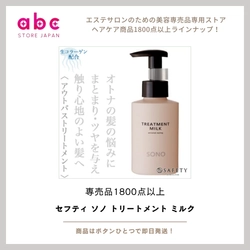 【やわらか質感とツヤを同時に】 セフティ SONO トリートメントミルク