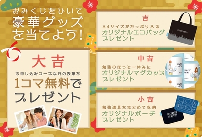 おみくじをひいて豪華グッズを当てよう!