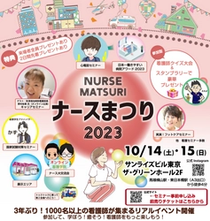 看護師・看護学生に向けたフェス 『NURSE MATSURI ナースまつり2023』を東京にて 10月14日(土)・15日(日)に開催！