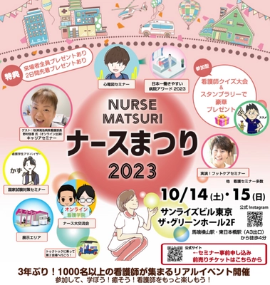 看護師・看護学生に向けたフェス 『NURSE MATSURI ナースまつり2023』を東京にて 10月14日(土)・15日(日)に開催！