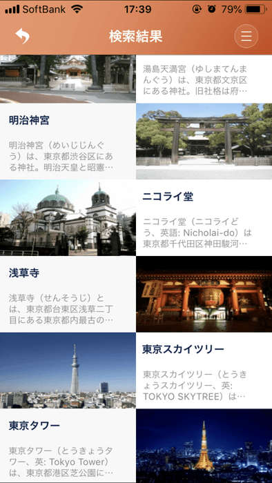 スマホアプリ　検索結果表示画面(観光)