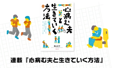 書籍「心病む夫と生きていく方法」を連載します。あなたはひとりじゃない。このメッセージが届きますよう