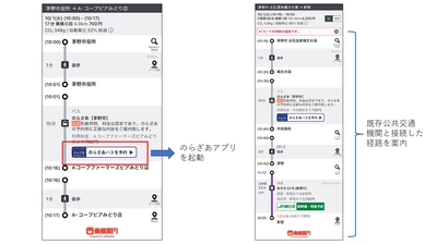 「乗換案内」アプリの経路検索に AI乗合オンデマンド交通「のらざあ」が登場　 ～移動の選択肢を増やし、ユーザーの利便性を向上～