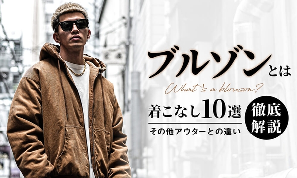 ブルゾンとは何?ジャンパーやジャケットとの違いと旬な着こなし10選