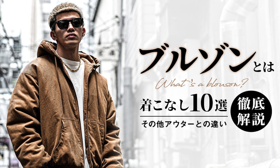 ブルゾンとは何?ジャンパーやジャケットとの違いと旬な着こなし10選
