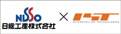 日総工産株式会社×インターステラテクノロジズ株式会社
