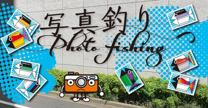 『写真釣り/Photo Fishing』