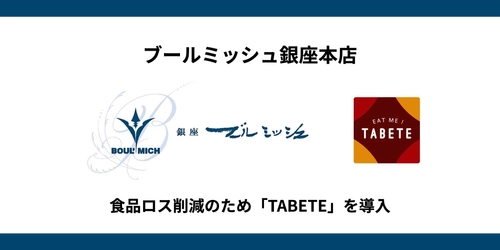 「ブールミッシュ 銀座本店」が 食品ロス削減のために「TABETE」を導入