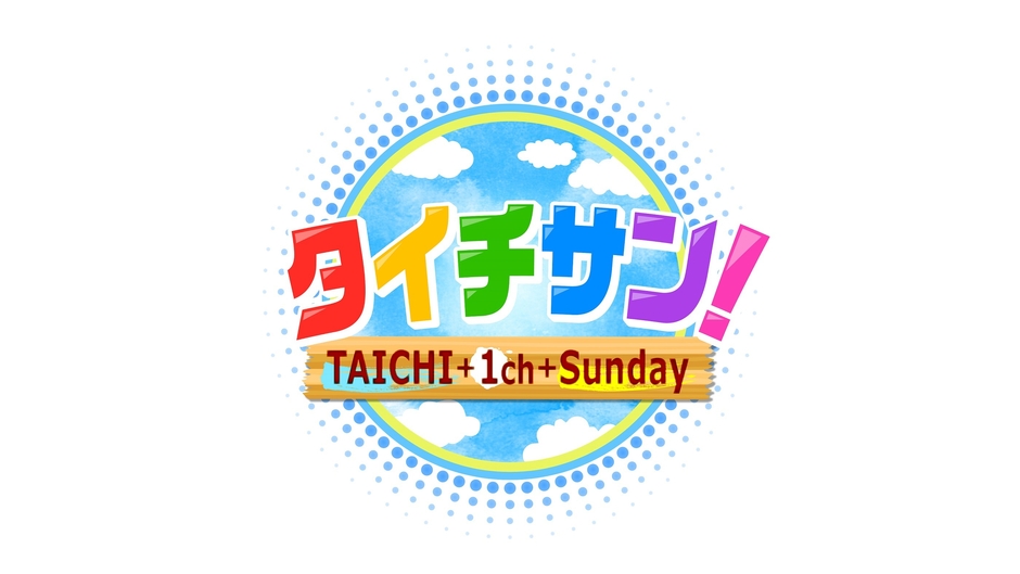 タイチサン!
