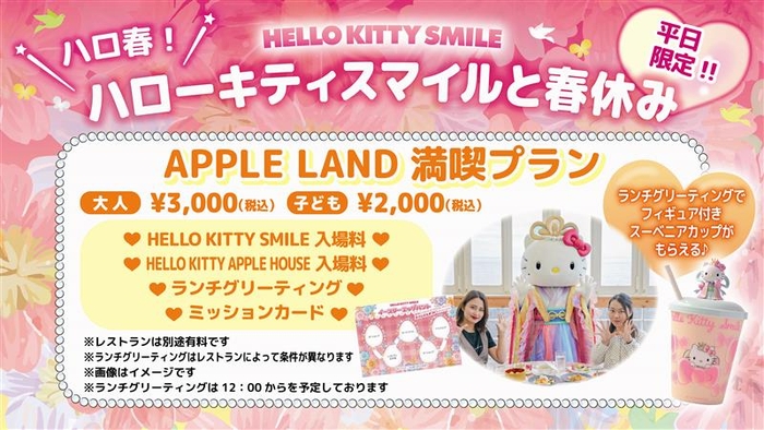 ▲APPLE LAND満喫プラン