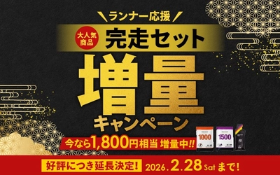 【好評につき延長決定！】電解質ドリンク「Precision Fuel & Hydration」ランナー応援！完走セット増量キャンペーン延長のお知らせ！ 