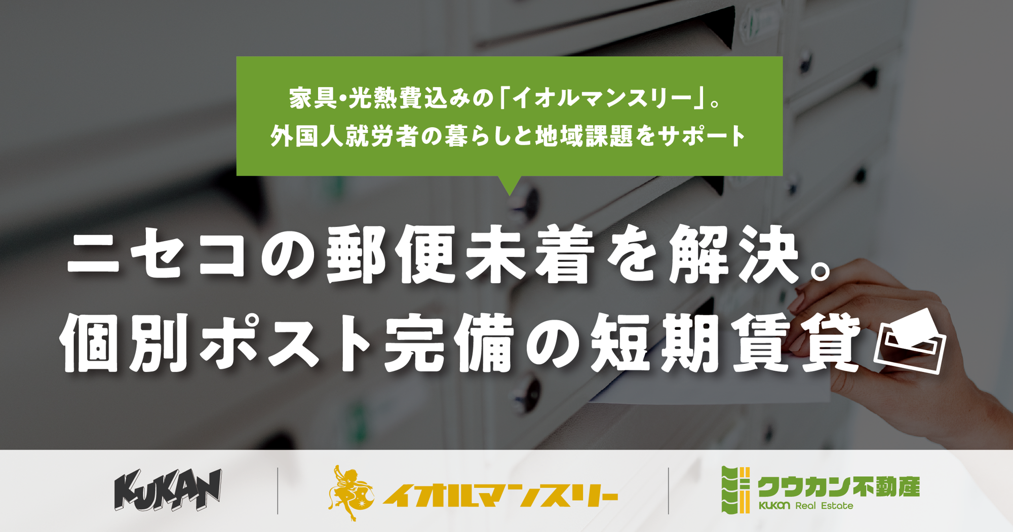 倶知安の短期賃貸イオルマンスリー。ニセコエリアの郵便未着課題を解決する快適な住まい