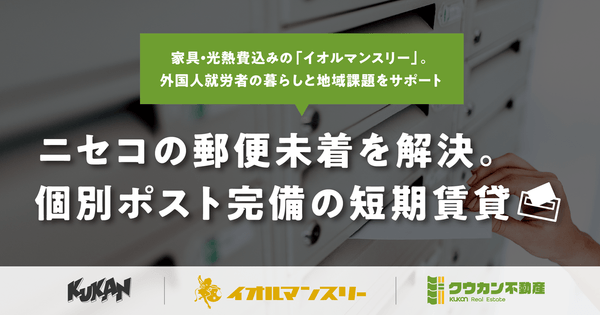 倶知安の短期賃貸イオルマンスリー。ニセコエリアの郵便未着課題を解決する快適な住まい