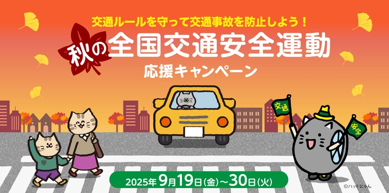 交通ルールを守って交通事故を防止しよう！ 秋の全国交通安全運動応援キャンペーン