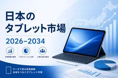 日本のタブレット市場、2034年までに99億米ドルに到達へ：市場規模・成長・予測