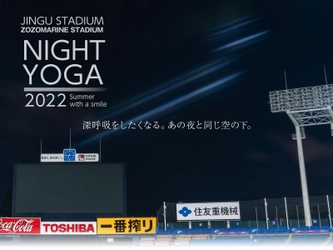 日本最大級のヨガイベント　 参加無料のスタジアムナイトヨガが5月23日より再始動　 今年は明治神宮野球場に加えてZOZOマリンスタジアムでも開催