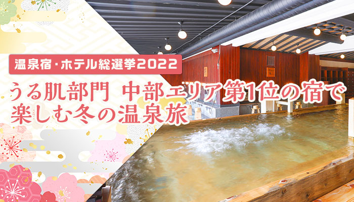 【温泉宿・ホテル総選挙２０２２ うる肌部門】中部エリア第1位の温泉宿、大江戸温泉物語 ホテル木曽路（長野県木曽郡）が1泊2食付き7,980円(*1)の期間限定「きまぐれ」プラン販売開始。