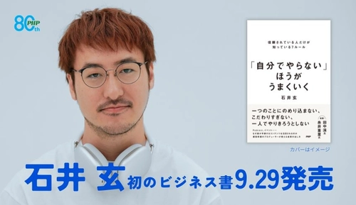 人気ポッドキャスト番組の仕掛け人・石井玄、初のビジネス書
『「自分でやらない」ほうがうまくいく』9/29発売