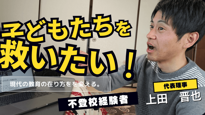 救いたい　代表理事 上田 晋也