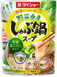 “野菜が主役”のしゃぶしゃぶ用鍋スープ、登場！ 『野菜をいっぱい食べる 野菜巻きしゃぶ鍋スープ  柑橘あごだし仕立て』 『野菜をいっぱい食べる 野菜巻きしゃぶ鍋スープ  鶏がらツナ仕立て』新発売