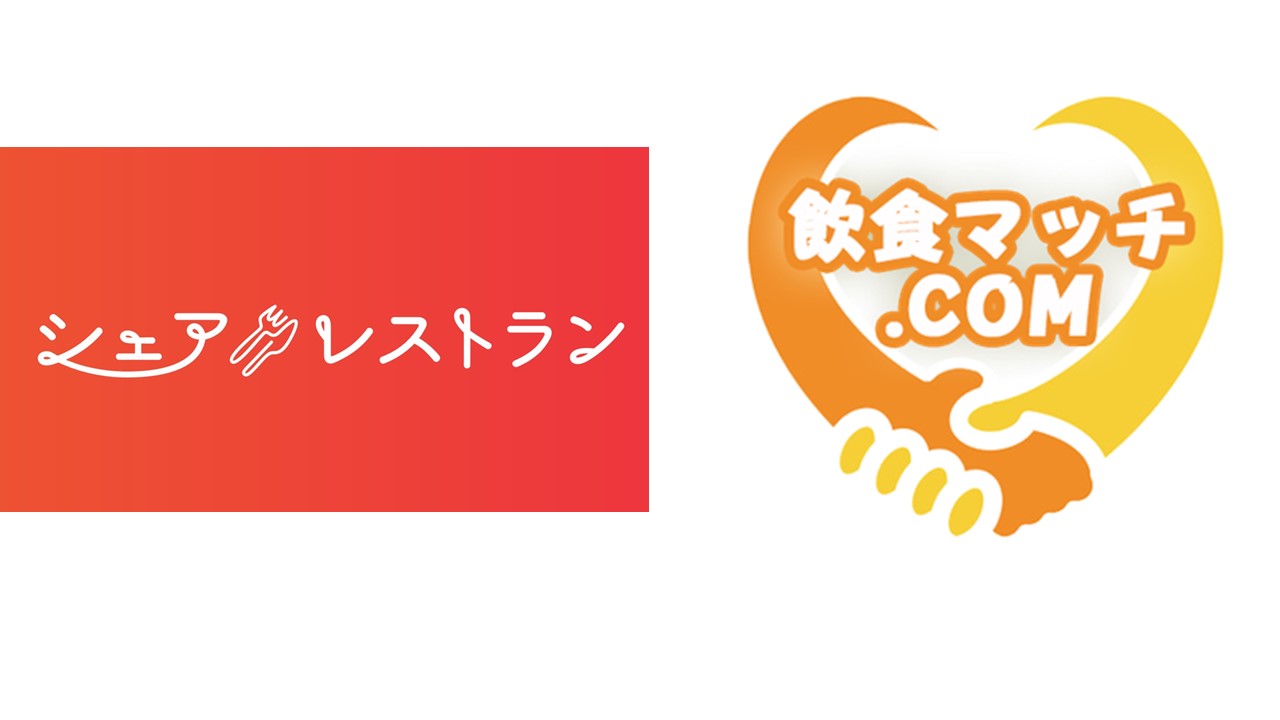 シェアレストランと飲食マッチが提携、間借り開業の支援を強化!
