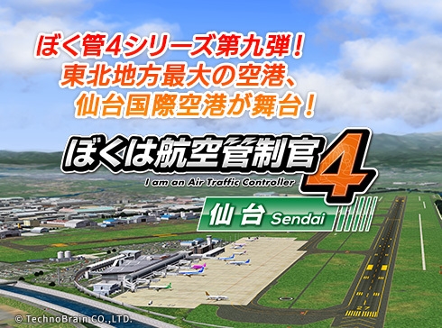 『ぼくは航空管制官4 仙台』サブ画像