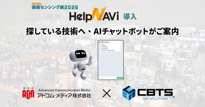 画像センシング展が40回目でHelpNAViを導入！