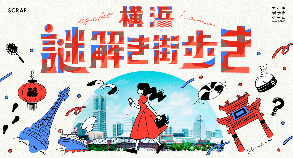 累計参加者数3万人突破! 謎を解いて横浜の街を巡る 『横浜謎解き街歩き』に気軽に遊べる「ショートバージョンキット」が登場!