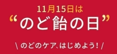 11月15日は「のど飴の日」 カンロ　有楽町で“健康のど飴たたかう乳酸菌” 4,000個の無料サンプリングを実施　 2017年11月15日(水)AM8:00より配布開始