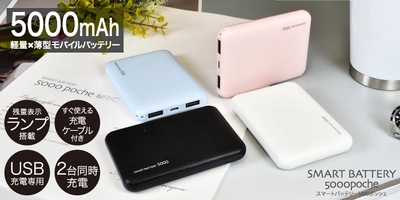 スマホアクセサリーブランド「RiC(リック)」より 低価格モバイルバッテリー「poche(ポッシェ)」発売　 ～5000mAhの薄型バッテリーが999円～