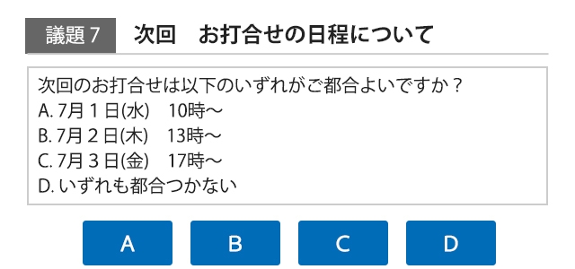 アンケート形式の議題もOK