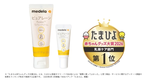 乳頭ケアクリーム「ピュアレーン」が8年連続第1位受賞！ 「たまひよ 赤ちゃんグッズ大賞2026」乳頭ケア部門