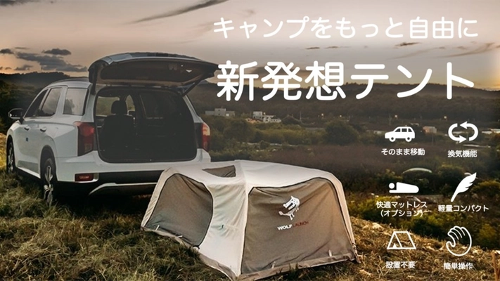 わずか3分で組み立てられる“車中泊用テント”が日本初上陸！ 5月13日より「Makuake」にて応援購入開始