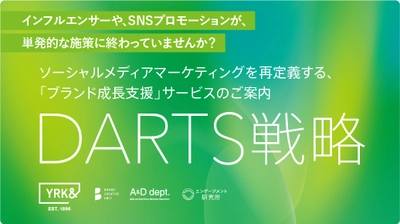 YRK&独自の“DARTS戦略”サービスを本格スタート　 ～情報過多の時代にSNSでユーザーとの強い絆を作り、 ブランドのエンゲージメントを高める～