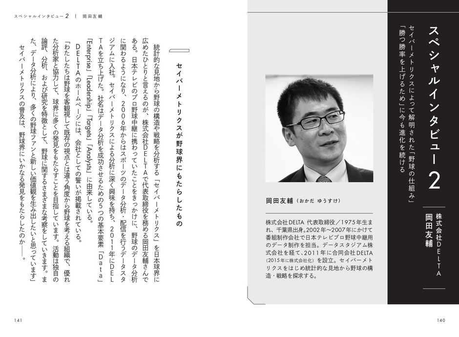<特別対談> セイバーメトリクスを読み解く 岡田友輔(DELTA代表)