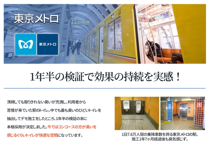 施工事例：東京メトロ