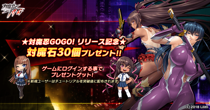 対魔忍GOGOリリース記念プレゼント