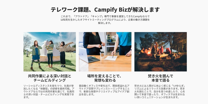 アウトドア型オフサイトミーティングCampify Biz提供開始 　開放感溢れる空間でメンバー同士の深い関係性を構築