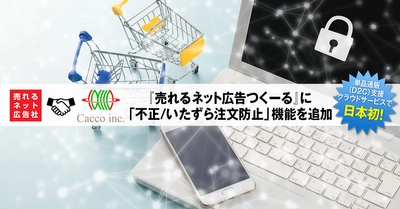 日本初！単品通販(D2C)支援クラウドサービス 『売れるネット広告つくーる』に『O-PLUX』と連携した 「不正/いたずら注文防止」機能を追加