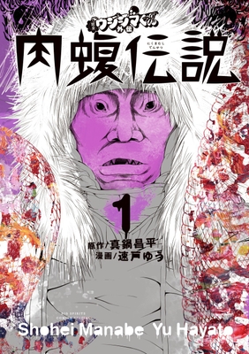 肉蝮伝説 1巻書影