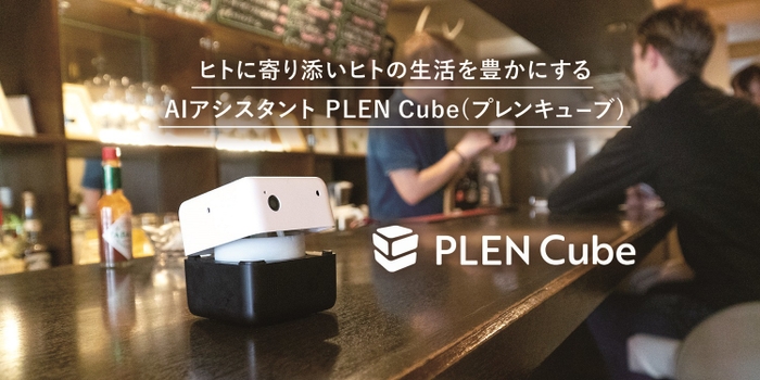 AIアシスタント「PLEN Cube」の製造をジェネシスが受託