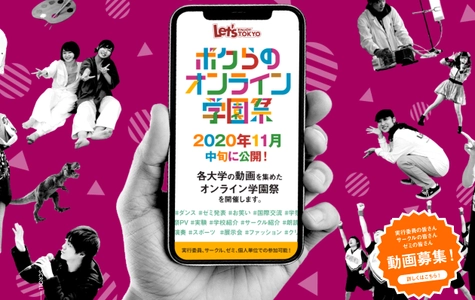 オンラインで広がる、新時代の学園祭 「ボクらのオンライン学園祭」開催決定！