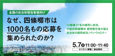 なぜ四條畷市は1000名もの応募を集められたのか？ 「自治体向け」採用成功ノウハウセミナー開催決定！