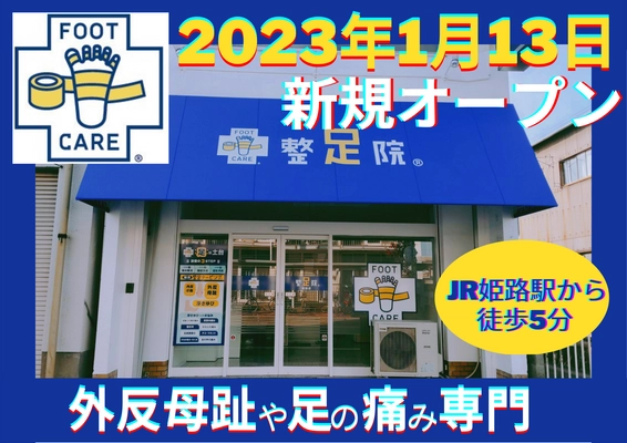外反母趾・足の痛み専門「整足院　姫路店」 1月13日(金)新規オープン！ 独自のテーピング法「整足テーピング」で足の悩みを改善