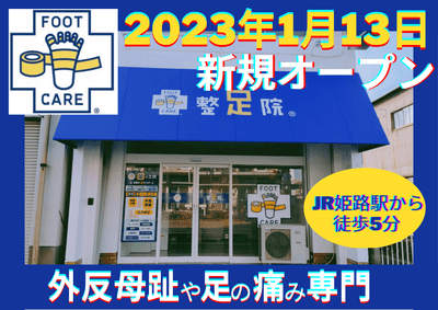 「整足院 姫路店」オープン