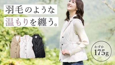 わずか175g！秋田の職人が作る軽くて暖かいジレ