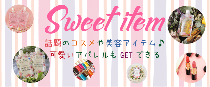 美容アイテム